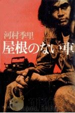 屋根のない車 1974 PDF电子版封面 河村季里