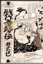 戯作者銘々伝（1979.09 PDF版）