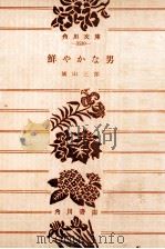 鮮やかな男 1975.08 PDF电子版封面 城山三郎