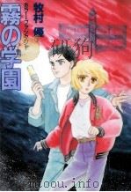 霧の学園 1988.11 PDF电子版封面 牧村優