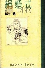 絹婚式 1994.05 PDF电子版封面 阿久悠