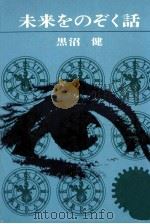 未来をのぞく話 1962.07 PDF电子版封面 黒沼健