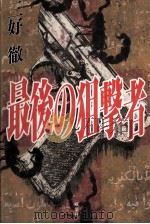 最後の狙撃者（1994.12 PDF版）