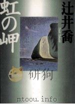 虹の岬 1994.07 PDF电子版封面 辻井喬