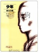 少年 良太の橋（1982.07 PDF版）