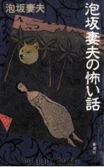 泡坂妻夫の怖い話（1995.05 PDF版）