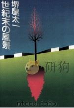 世紀末の風景（1985.04 PDF版）