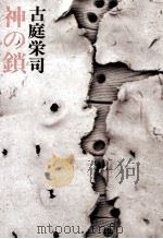 神の鎖 1976 PDF电子版封面 古庭栄司