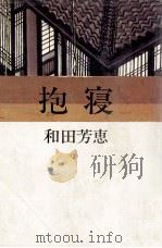 抱寝（1975.09 PDF版）