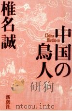 中国の鳥人 China Birdmen 1993.07 PDF电子版封面 椎名誠