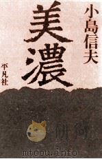 美濃 1981.05 PDF电子版封面 小島信夫