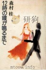 12時の鐘が鳴るまで 1982.07 PDF电子版封面 森村桂