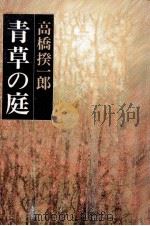 青草の庭（1981.02 PDF版）