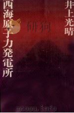 西海原子力発電所 1986.09 PDF电子版封面 井上光晴