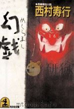 幻戯（1987.05 PDF版）