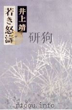 若き怒涛（1977.06 PDF版）