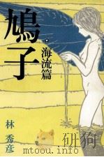 鳩子（ PDF版）