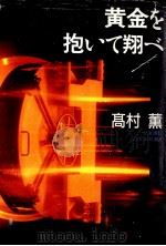 黄金を抱いて翔べ 1994.01 PDF电子版封面 高村薫