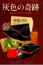 灰色の奇跡 あるガンワクチンの真実（1978.02 PDF版）