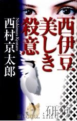 西伊豆　美しい殺意（1999 PDF版）