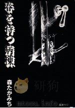 春を待つ病棟（1977.01 PDF版）