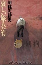 哀しい旅人たち 1994.04 PDF电子版封面 胡桃沢耕史