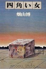 四角い女 畑山博創作集 1977.10 PDF电子版封面 畑山博