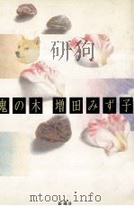 鬼の木 1989.08 PDF电子版封面 増田みず子