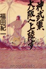 神武軍、大阪へ上陸す 1990.01 PDF电子版封面 福田紀一