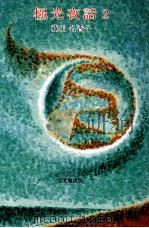 極光夜話 1993.07 PDF电子版封面 藤田名香子