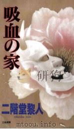 吸血の家 名探偵·二階堂蘭子登場 1995.11 PDF电子版封面 二階堂黎人