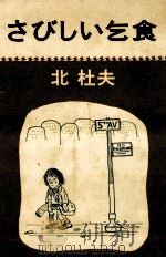 さびしい乞食（1974.02 PDF版）