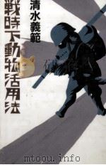 戦時下動物活用法 1994.06 PDF电子版封面 清水義範