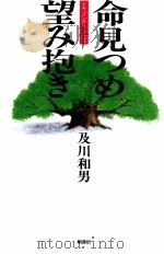 命見つめ望み抱き 命見つめ望み抱き 1986.05 PDF电子版封面 及川和男