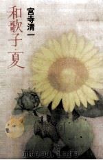 和歌子·夏 1987.03 PDF电子版封面 宮寺清一