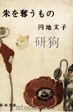 傷ある翼 1964 PDF电子版封面 円地文子