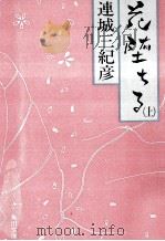 花堕ちる 1 1990.09 PDF电子版封面 連城三紀彦