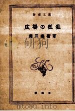 広場の孤独 1967.08 PDF电子版封面 堀田善衛
