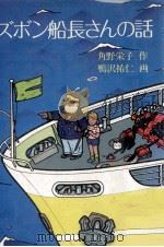 ズボン船長さんの話 1981.07 PDF电子版封面 角野栄子