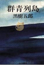 群青列島 1979.12 PDF电子版封面 黒木五郎
