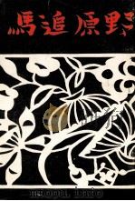 馬追原野（1972.08 PDF版）