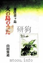 火の島のうた 還住青ケ島（1981.09 PDF版）