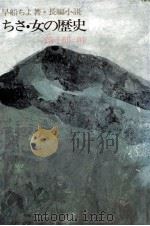 峠 1979.06 PDF电子版封面 早船ちよ