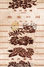 怨霊の国 1977.10 PDF电子版封面 小松左京