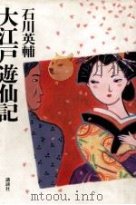 大江戸遊仙記（1990.12 PDF版）