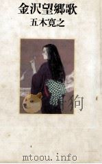 金沢望郷歌 1989.04 PDF电子版封面 五木寛之