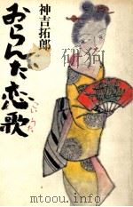 おらんだ恋歌 1989.06 PDF电子版封面 神吉拓郎