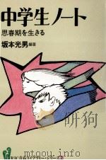 中学生ノート 思春期を生きる 1984.01 PDF电子版封面 坂本光男