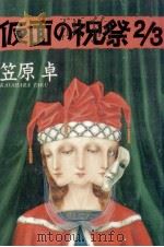 仮面の祝祭2/3（1989.04 PDF版）