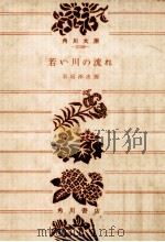 若い川の流れ 1963.04 PDF电子版封面 石坂洋次郎